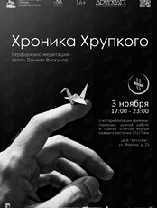 Перфоманс-медитация «Хроника Хрупкого». Всероссийская акция «Ночь искусств»