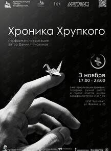 Перфоманс-медитация «Хроника Хрупкого». Всероссийская акция «Ночь искусств»