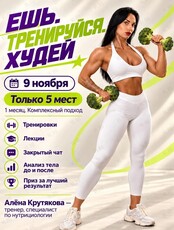 Спортивная программа «Ешь. Тренируйся. Худей»