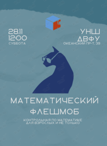 Всероссийский математический флешмоб MathCat («Маткат»)