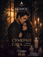 Сумерки. Сага. Концерт при 1000 свечей от Люмос