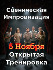 Открытые тренировки «Сценическая импровизация»