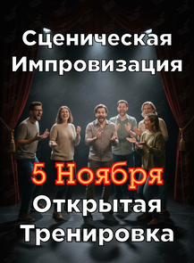Открытые тренировки «Сценическая импровизация»