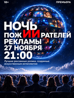 Кинопоказ «Ночь пожирателей рекламы 2026: Эра искусственного интеллекта»