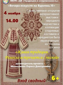 Открытие выставки «Живая традиция. Ремесло встречается с песней»