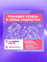Тренинг в игровой форме для родителей и подростков «Тренажер успеха в семье подростка»