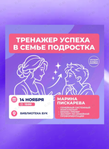 Тренинг в игровой форме для родителей и подростков «Тренажер успеха в семье подростка»