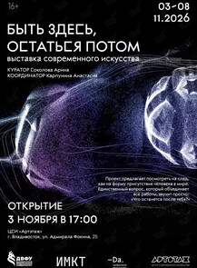 Выставка «Быть здесь, остаться потом»