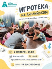 Игротека на английском