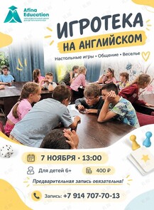 Игротека на английском