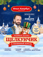 Ледовая сказка Ильи Авербуха «Щелкунчик и мышиный король»