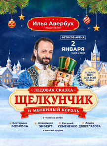 Ледовая сказка Ильи Авербуха «Щелкунчик и мышиный король»