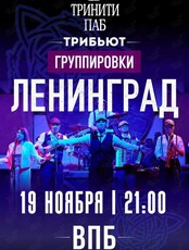 Группа «ВПБ». Трибьют группировки «Ленинград»