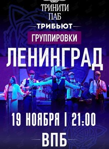 Группа «ВПБ». Трибьют группировки «Ленинград»