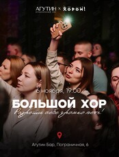 Большой хор