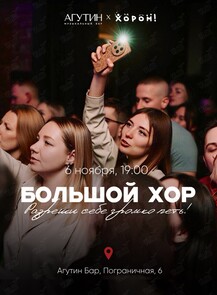 Большой хор