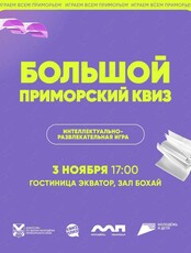 Большой Приморский квиз