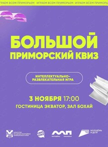 Большой Приморский квиз
