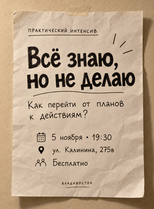 Бесплатный интенсив «Всё знаю, но не делаю»
