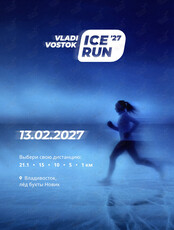 Ледовый полумарафон Vladivostok Ice Run 2027