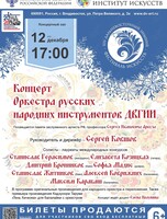 Концерт Оркестра русских народных инструментов ДВГИИ