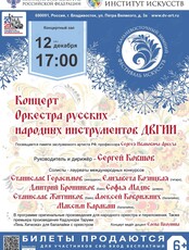 Концерт Оркестра русских народных инструментов ДВГИИ
