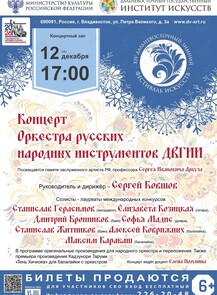 Концерт Оркестра русских народных инструментов ДВГИИ