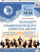 Концерт Симфонического оркестра ДВГИИ