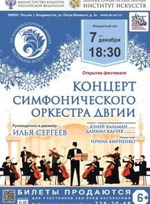 Концерт Симфонического оркестра ДВГИИ
