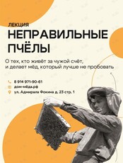 Лекция «Неправильные пчёлы»