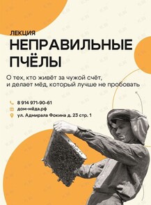 Лекция «Неправильные пчёлы»
