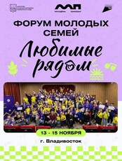Форум молодых семей «Любимые рядом»