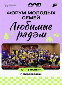 Форум молодых семей «Любимые рядом»
