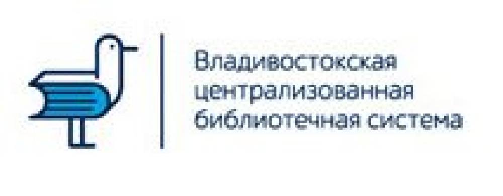 Система владивосток. Владивостокская Централизованная библиотечная система. Библиотечная система Владивосток. Владивостокская библиотека эмблема. Библиотеки Владивостока логотип.