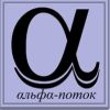 Альфа-Поток