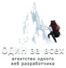 Один за всех