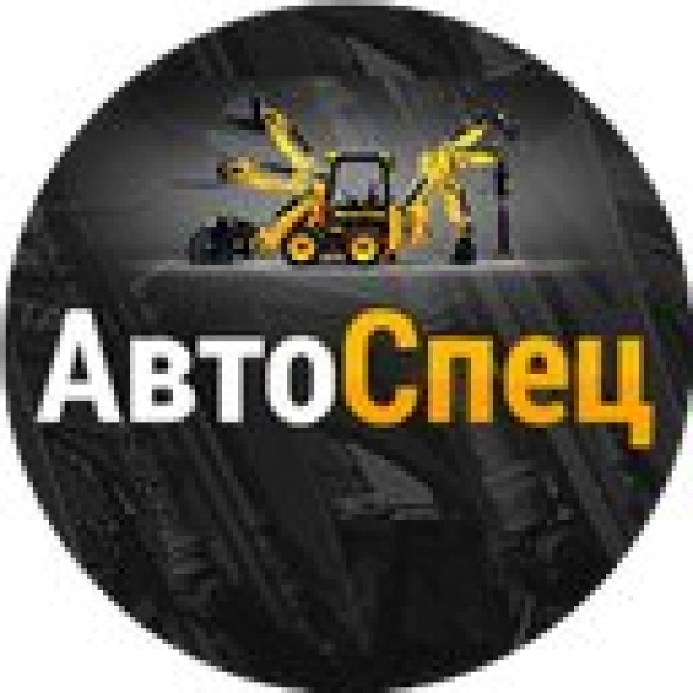 АвтоСпец, многопрофильная компания: отзывы, адреса, телефоны, цены, фото,  карта. Хабаровск, Хабаровский край