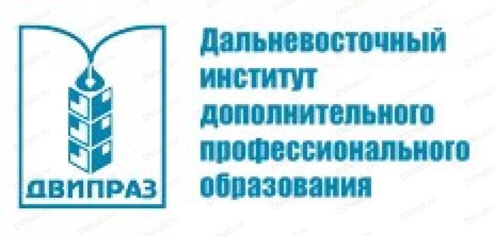 Сайт идпо. Дальневосточный институт ДВИПРАЗ. Институт дополнительного профессионального образования Хабаровск. ДВИПРАЗ Хабаровск. Дальневосточный институт дополнительного профессии.