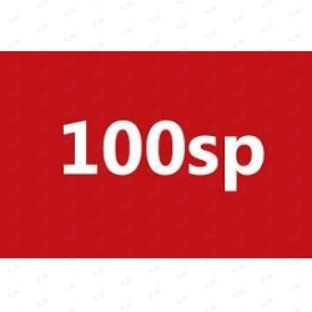 Совсем 100. 100сп. Логотип 100сп. 100сп Владивосток. 100sp.