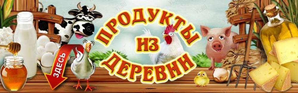 Купить Фермерскую Продукцию С Доставкой По России