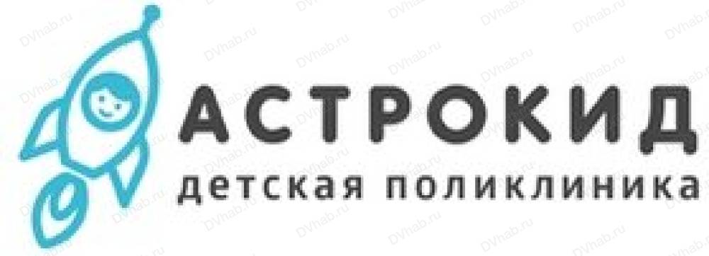 Детская поликлиника хабаровск. Астрокид Хабаровск. Поликлиника Астрокид Хабаровск. Астрокид детская поликлиника. Астрокид поликлиника в Хабаровске поликлиника.