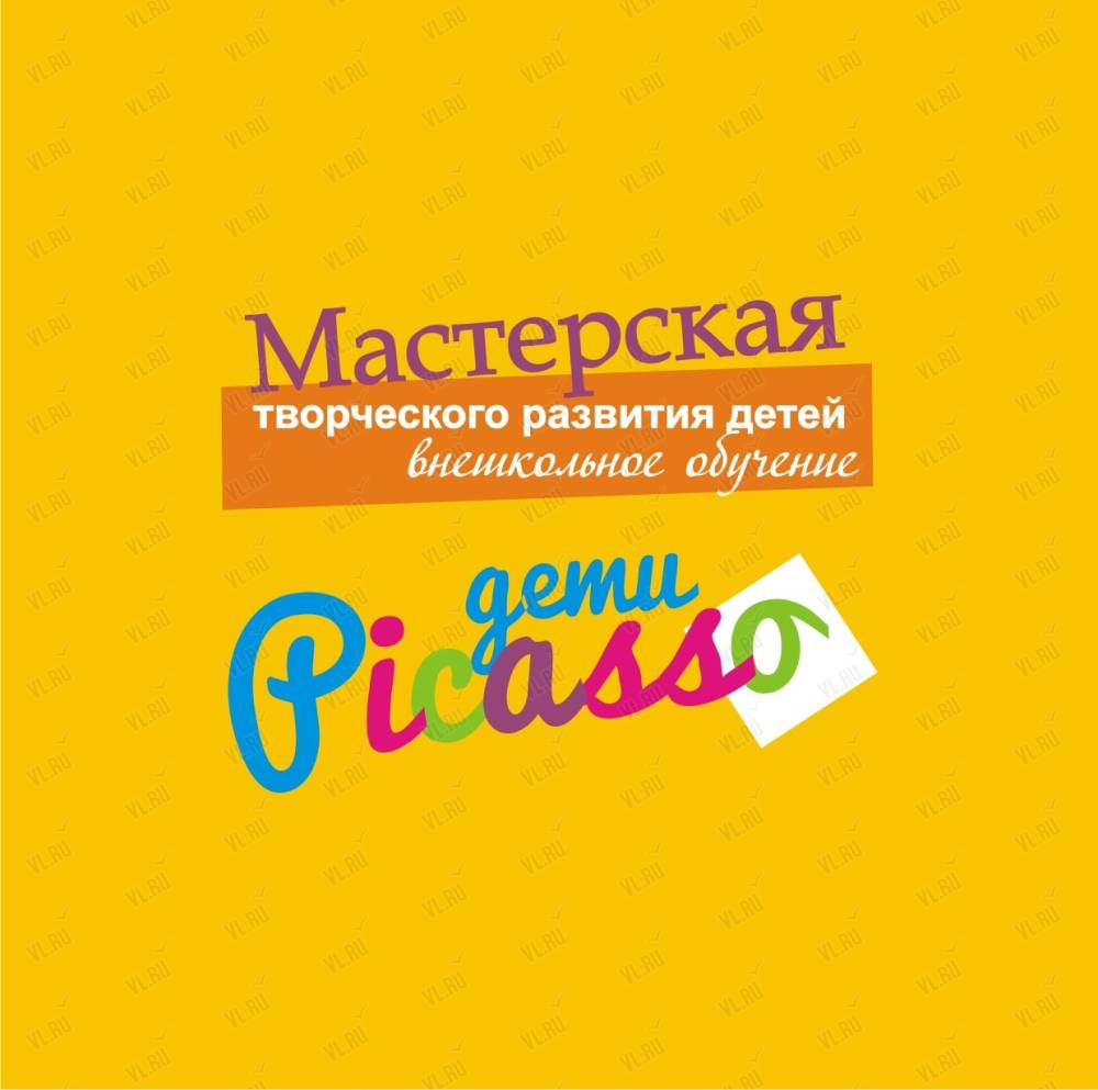 Дети Пикассо, развивающий центр: отзывы, адреса, телефоны, цены, фото,  карта. Владивосток, Приморский край