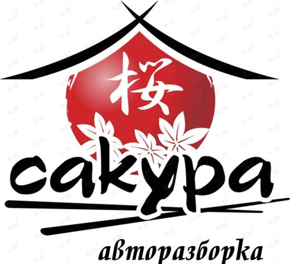 Фирма сакура. Логотип японской кухни. Суши бар Сакура. Логотип в японском стиле. Сакура логотип.