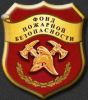 Фонд пожарной безопасности по Приморскому краю