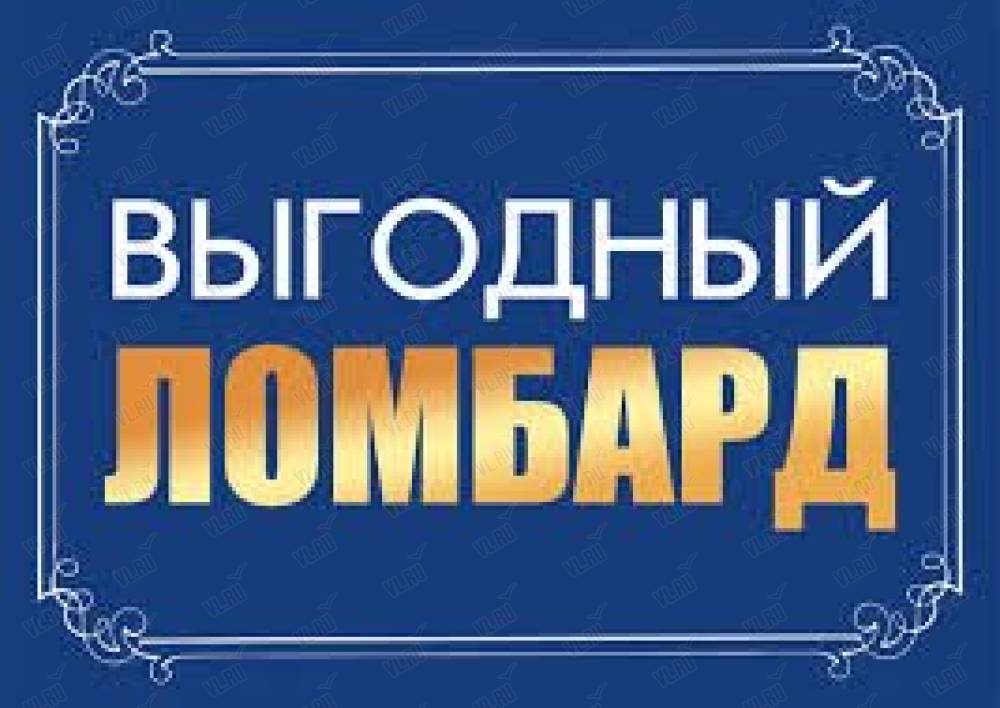 Скупка отзывы клиентов. Займ под залог электроинструмента. Ломбард выгодный Герцена.