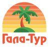 Гала-Тур