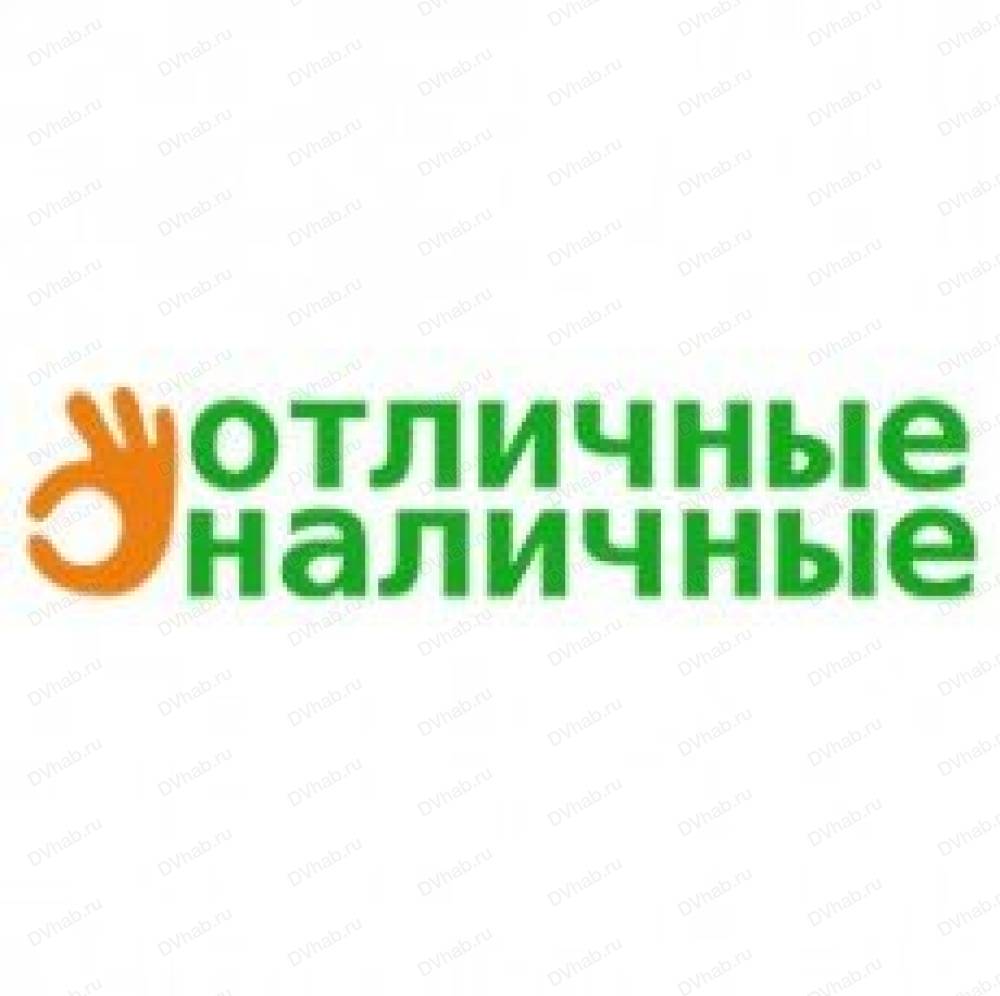 Отличные Наличные, кредитная организация: отзывы, адреса, телефоны, цены,  фото, карта. Хабаровск, Хабаровский край