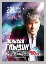 : Алексей Глызин. Живой концерт. Воскресенье, 22 апреля