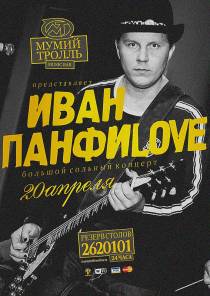 Фотоотчет : Концерт группы "ИВАН ПАНФИLOVE". Пятница, 20 апреля. Изображение 3