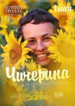 : Большой весенний концерт группы «ЧИЧЕРИНА». Вторник,  1 мая